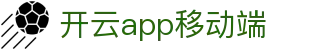 开云APP移动端官网 - Kaiyun官方下载安装 - 腾讯